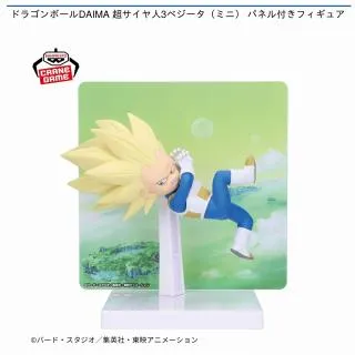 超サイヤ人3ベジータ(ミニ)】ドラゴンボールDAIMA 超サイヤ人3ベジータ