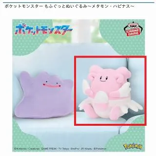 Bハピナス】ポケットモンスター もふぐっとぬいぐるみ～メタモン