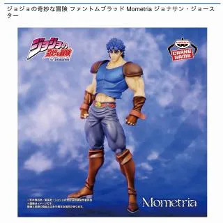 ジョジョの奇妙な冒険 ファントムブラッド Mometria 　ジョナサン　ディオ ジョジョの奇妙な冒険 ファントムブラッド Mometria ディオ ジョナサン