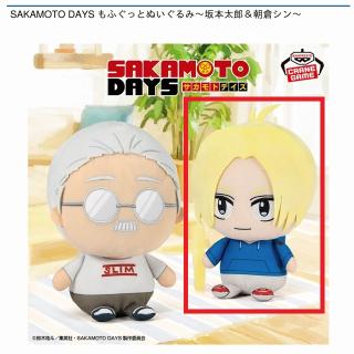 B朝倉シン】SAKAMOTO DAYS もふぐっとぬいぐるみ～坂本太郎&朝倉シン