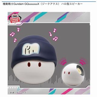 機動戦士Gundam GQuuuuuuX ハロ型スピーカー 15個 prize_thumb_1_20250618_070238_