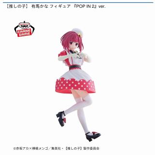 有馬かな】【推しの子】 有馬かな フィギュア 『POP IN 2』ver