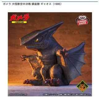 ゴジラ　ガメラ　ギャオス　鎮座獣　1954 1965 1995 ガメラ 大怪獣空中決戦 鎮座獣 ギャオス（1995）│株式会社BANDAI