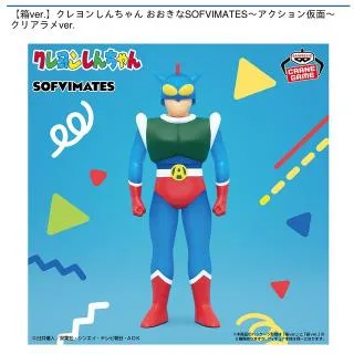 アクション仮面】【箱ver.】クレヨンしんちゃん おおきなSOFVIMATES