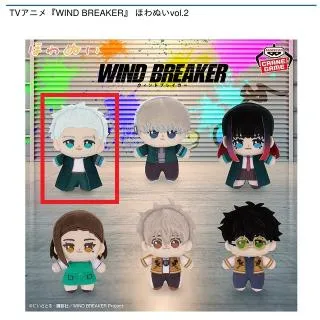 J榊雨竜】TVアニメ『WIND BREAKER』 ちびぐるみポーズ!おなまえ