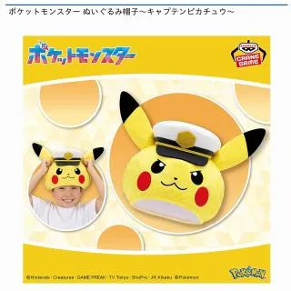 キャプテンピカチュウ】ポケットモンスター ぬいぐるみ帽子