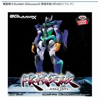 GFreD(ジフレド)】機動戦士Gundam GQuuuuuuX 限械突破 GFreD(ジフレド