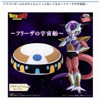 フリーザの宇宙船】ドラゴンボールZ めちゃもふぐっとぬいぐるみ
