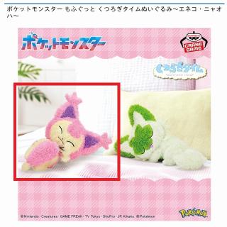 【新品】ポケットモンスター もふぐっと くつろぎタイムぬいぐるみ エネコ 28体 prize_thumb_1_20250716_061237_