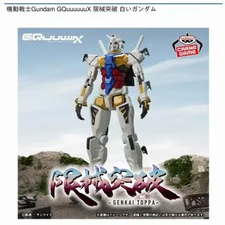 機動戦士ガンダム GQuuuuuuX 限界突破 白いガンダム 16個セット販売 機動戦士ガンダム GQuuuuuuX 限界突破 白いガンダム 16個セット販売 限