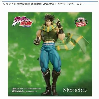 ジョセフ・ジョースター】ジョジョの奇妙な冒険 戦闘潮流 Mometria
