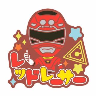 Fレッドレーサー】スーパー戦隊シリーズ おなまえラバーバッジvol.1
