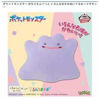 メタモン】ポケットモンスター めちゃもふぐっと いろんなおかお