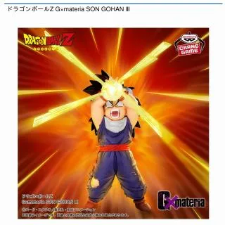 孫悟飯】ドラゴンボールZ G×materia SON GOHAN Ⅲ オンラインクレーン