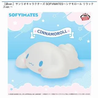 シナモロール】【袋ver.】サンリオキャラクターズ SOFVIMATES