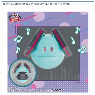 ハロ-初音ミクver.-】ガンダム45周年×初音ミク 元気なハロスピーカー