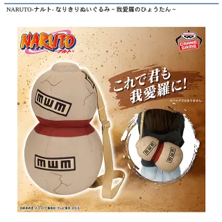 我愛羅のひょうたん】NARUTO-ナルト- なりきりぬいぐるみ～我愛羅の