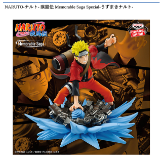 NARUTOナルト疾風伝 MemorableSagaSpecialうずまきナルト うずまきナルト】NARUTO-ナルト- 疾風伝 Memorable Saga Special