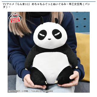 早乙女玄馬(パンダ)】TVアニメ「らんま1/2」 めちゃもふぐっと