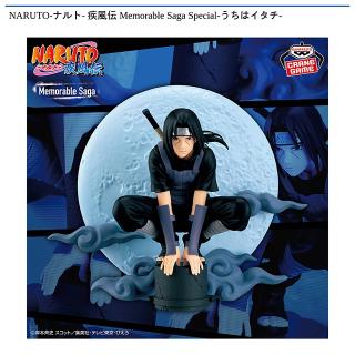 NARUTO Memorable Saga うちはイタチ プライズフィギュア】NARUTO-ナルト- 疾風伝 Memorable Saga