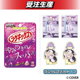 轟はじめセレクト】ステッカー付き 味覚糖 シゲキックス グレープ