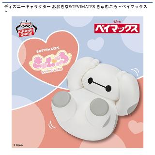 ベイマックス】ディズニーキャラクター おおきなSOFVIMATES きゅむころ