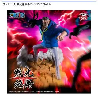 戦光絶景 ONEPIECE モンキー・D・ガープ 18体セットまとめ売り モンキー・D・ガープ】ワンピース 戦光絶景-MONKEY.D.GARP- オンライン