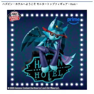 Bハスク(アナザーカラー)】ハズビン・ホテルへようこそ モニタートップ