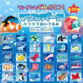 ランダム全30種】マリンパークキラキラぬいぐるみ ブルーワールド