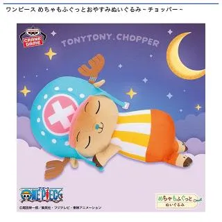❤オンクレ美品❤ ワンピース めちゃもふぐっとぬいぐるみ チョッパー ラブーン トニートニー・チョッパー】ワンピース めちゃもふぐっとおやすみ