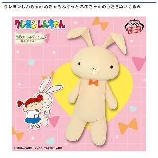 ネネちゃんのうさぎ】クレヨンしんちゃん めちゃもふぐっと ネネちゃん