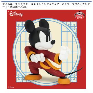 ミッキーマウス 虎のポーズ】ディズニーキャラクター コレクション
