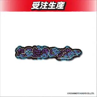 金魚番長 セット たこ焼きロッカー】金魚番長 ステッカー オンラインクレーンゲーム DMM
