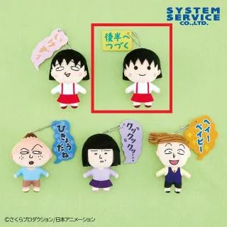 ちびまる子ちゃんボールチェーン付きお屋敷風ぬいぐるみ【非売品】レア4セットタグ付 ちびまる子ちゃん お屋敷風ぬいぐるみ ボールチェーン 3点セット