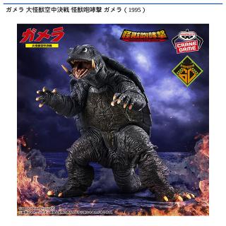 ガメラ(1995)】ガメラ 大怪獣空中決戦 怪獣咆哮撃 ガメラ(1995