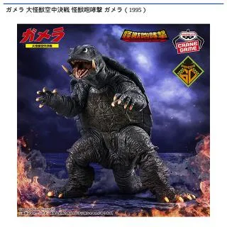 ガメラ(1995)】ガメラ 大怪獣空中決戦 怪獣咆哮撃 ガメラ(1995