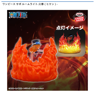 サボ】ワンピース サボ ルームライト-火拳(ヒケン)- オンライン