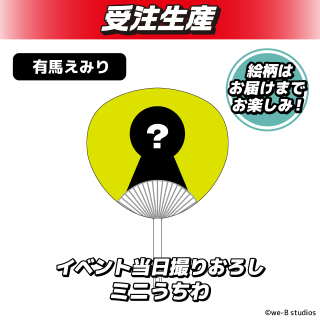 簡易包装uniteup! 推しちゃれD賞 コンプリート 有馬えみり】PassCode ミニうちわ オンラインクレーンゲーム DMMオンクレ
