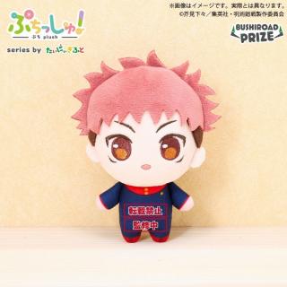 A虎杖悠仁】ぷちっしゅ! TVアニメ『呪術廻戦』 vol.1 オンライン