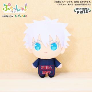 E五条悟】ぷちっしゅ! TVアニメ『呪術廻戦』 vol.1 オンラインクレーン