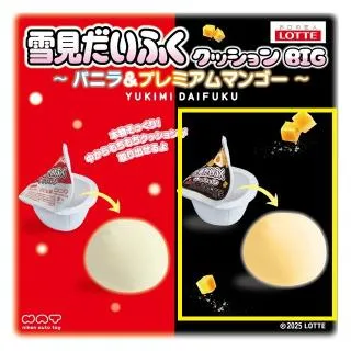 Bプレミアム濃熟マンゴー】ロッテ雪見だいふく クッションBIG～バニラ