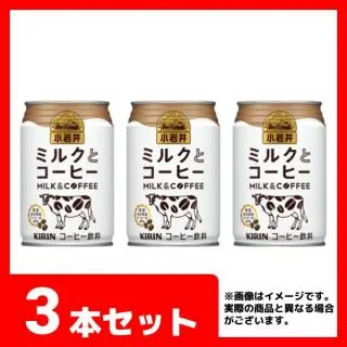 3本セット】小岩井 ミルクとコーヒー 缶 オンラインクレーンゲーム DMM