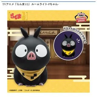 Pちゃん】TVアニメ「らんま1/2」 ルームライト-Pちゃん- オンライン