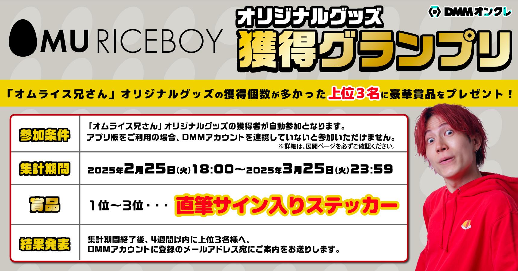 オムライス兄さん（～3/25）のオンラインクレーンゲーム景品一覧 DMM 