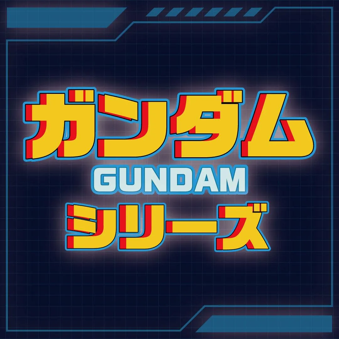 ガンダム特集