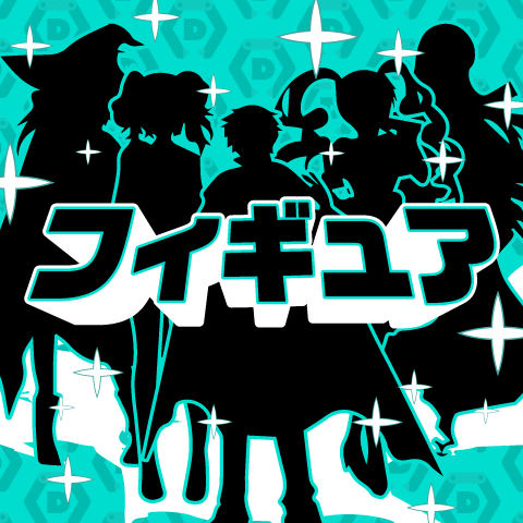 フィギュア