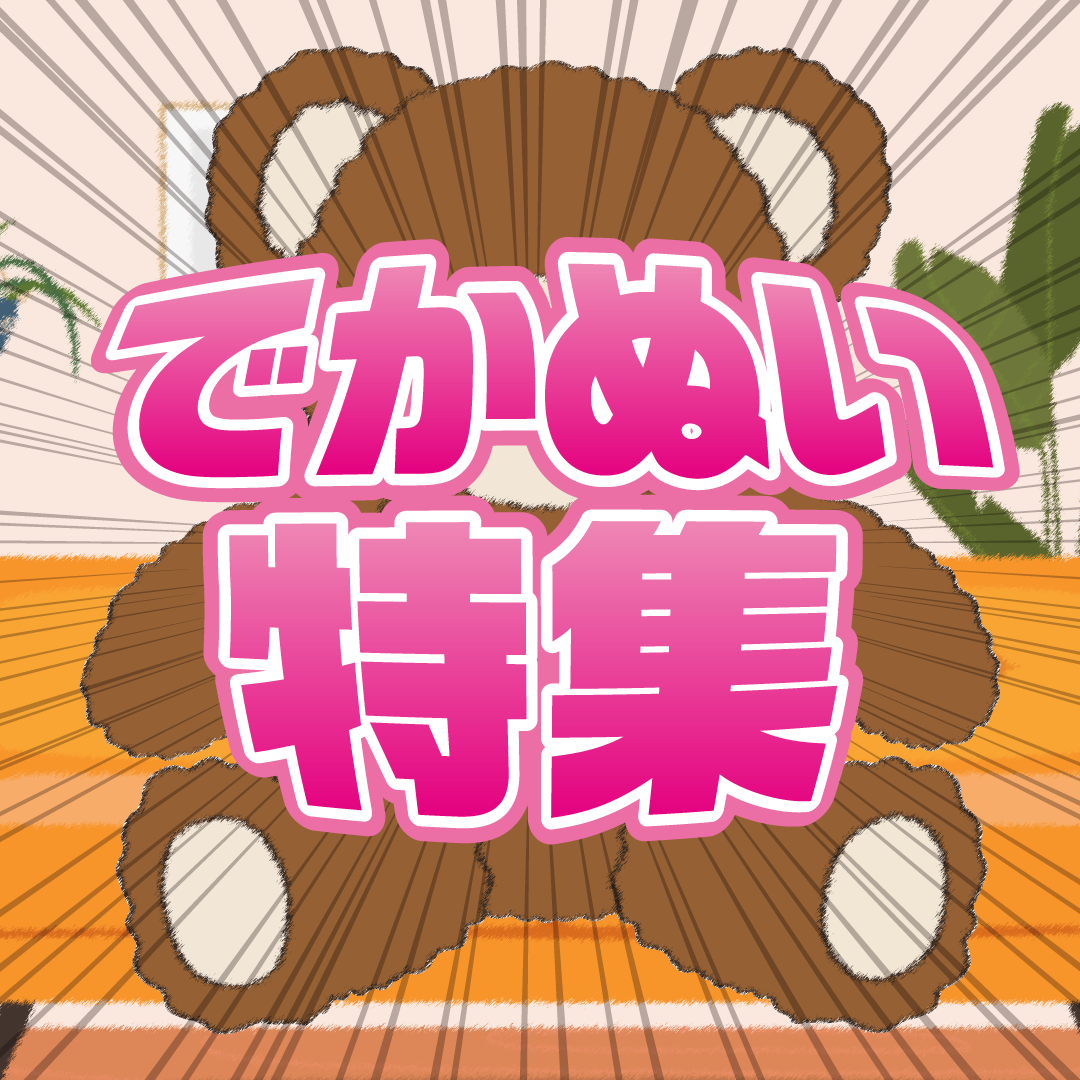 でかぬい特集