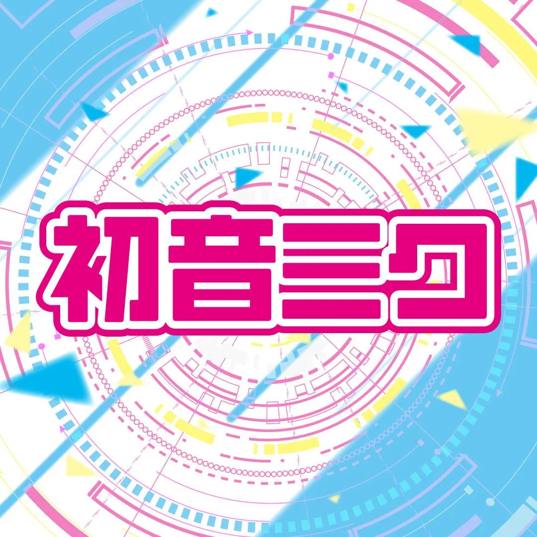 初音ミク特集