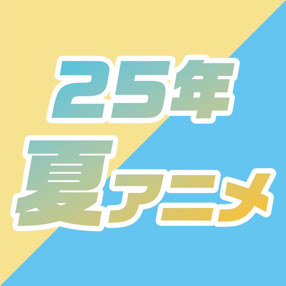 夏アニメ特集