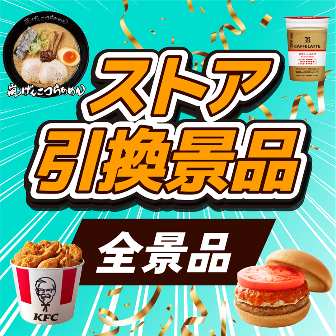 ストア引換